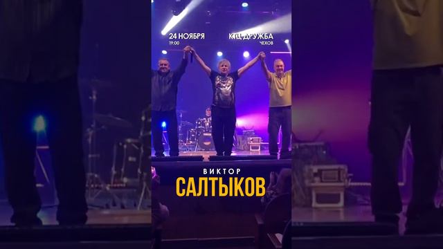 Виктор Салтыков в Чехове. 24.11.2024