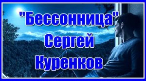 Сергей Куренков "Бессонница" Очень красивая песня о любви! Послушайте!