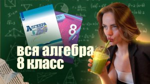 Алгебра 8 класс с нуля | Математика ОГЭ 2024 | Физица