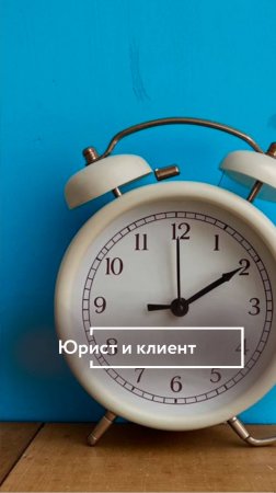 Юрист и клиент — как найти общий язык? 🤔