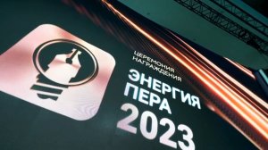 Победители конкурса «Энергия пера» будут награждены на РЭН-2024