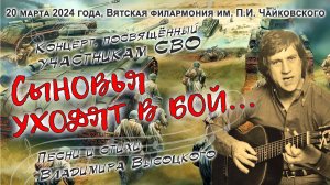 Концерт, посвящённый участникам СВО, Большой зал Вятской филармонии им. П.И.Чайковского, 20.03.2024.