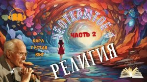 Карл Юнг | Неоткрытое Я | Часть 2 | Религия и Массовый Менталитет