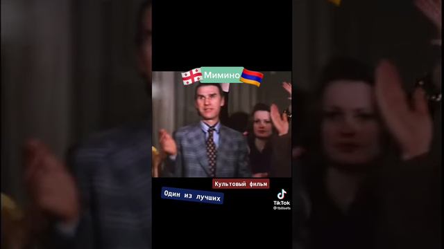 мимино