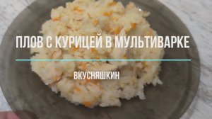 ПЛОВ В МУЛЬТИВАРКЕ С КУРИЦЕЙ. Рис получается рассыпчатый, курочка мягкая.