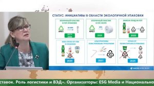 "Устойчивый ритейл в неустойчивых условиях. Цепочки поставок. Роль логистики и ВЭД" -ESG Media и НРА