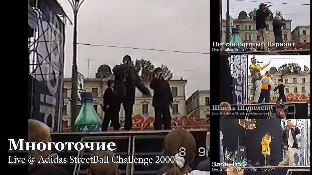 Многоточие + Нестандартный Вариант + Шнель Шпрехен + Злой Дух Live @ Adidas StreetballChallenge 2000