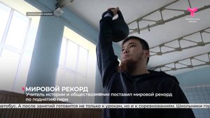 Учитель истории и обществознания поставил мировой рекорд по поднятию гири