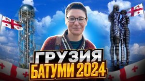 Грузия. Батуми 2024. Что посмотреть и где поесть. Цены на недвижимость. Чахохбили из фазана.