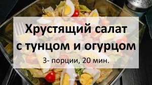 Хрустящий салат с тунцом и огурцом