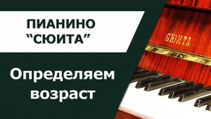 Выбор пианино "Сюита". Определяем год выпуска по фотографии.