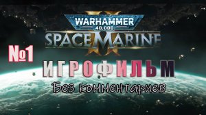 Space Marine 2 Warhammer 40000 - Игрофильм Часть 1 ( без комментариев)