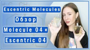 Обзор Escentric 04 и Molecule 04: чем пахнет молекула яванол?