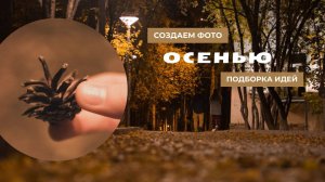 Создание фото осенью ЧАСТЬ 2