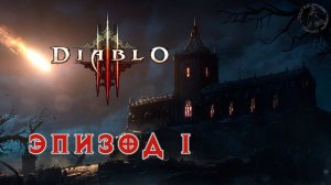 Diablo III. Отмечаем день рождения (часть 1)