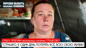 "СТРАШНО, В ОДИН ДЕНЬ ПОТЕРЯТЬ ВСЁ, ВСЮ СВОЮ ЖИЗНЬ" Курское приграничье : военкор Марьяна Наумова