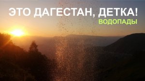 Это Дагестан, детка!-06 ВОДОПАДЫ