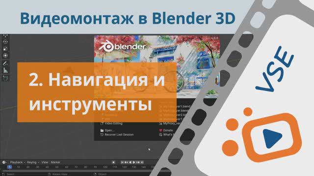 Навигация и инструменты | Часть 2 | Видеоролик бесплатного курса «Видеомонтаж в Blender 3D»