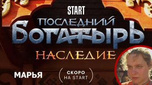 Последний богатырь: Наследие. Марья дочь Ивана - промо