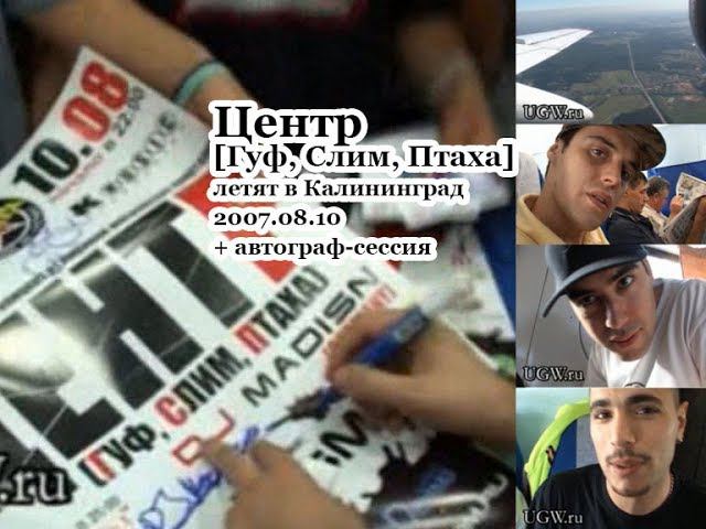 Центр / Centr (Гуф, Слим, Птаха) летят в Калининград 2007.08.10 + автограф-сессия