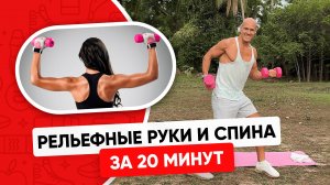 УКРЕПИ РУКИ и СПИНУ ЗА 20 МИНУТ в день (Тренировка дома для девушек)