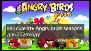 как скачать Angry birds seasons на Android для 2024 году на файл