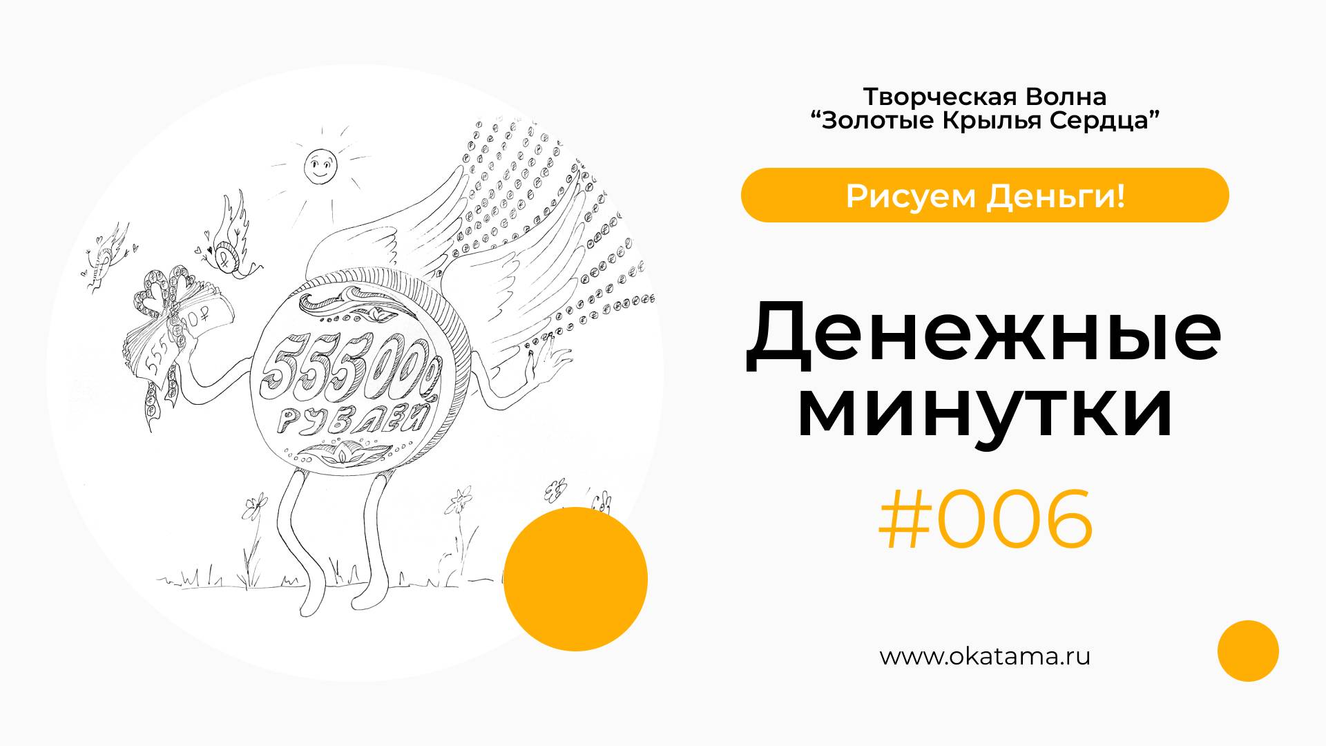 Денежные минутки 006 (okatama.ru)