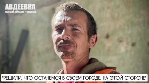 "РЕШИЛИ, ЧТО ОСТАНЕМСЯ В СВОЕМ ГОРОДЕ, НА ЭТОЙ СТОРОНЕ" г. Авдеевка, ДНР : военкор Марьяна Наумова