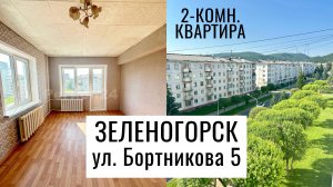 2-комн. улица Бортникова 5 г. Зеленогорск Красноярский край