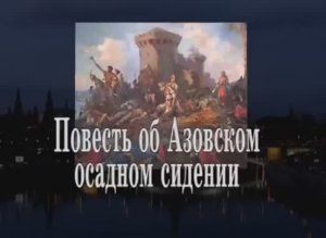 Повесть об Азовском осадном сидении донских казаков. О тайне русского духа (14.04.2014 г.)