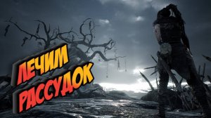 ВЗРЫВ МОЗГА ЛЕЧИМ ПСИХИКУ ► Hellblade: Senua's sacrifice #5 (Сложные загадки)