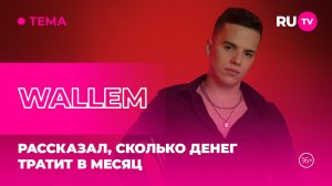 WALLEM в гостях на RU.TV: рассказал, сколько денег тратит в месяц