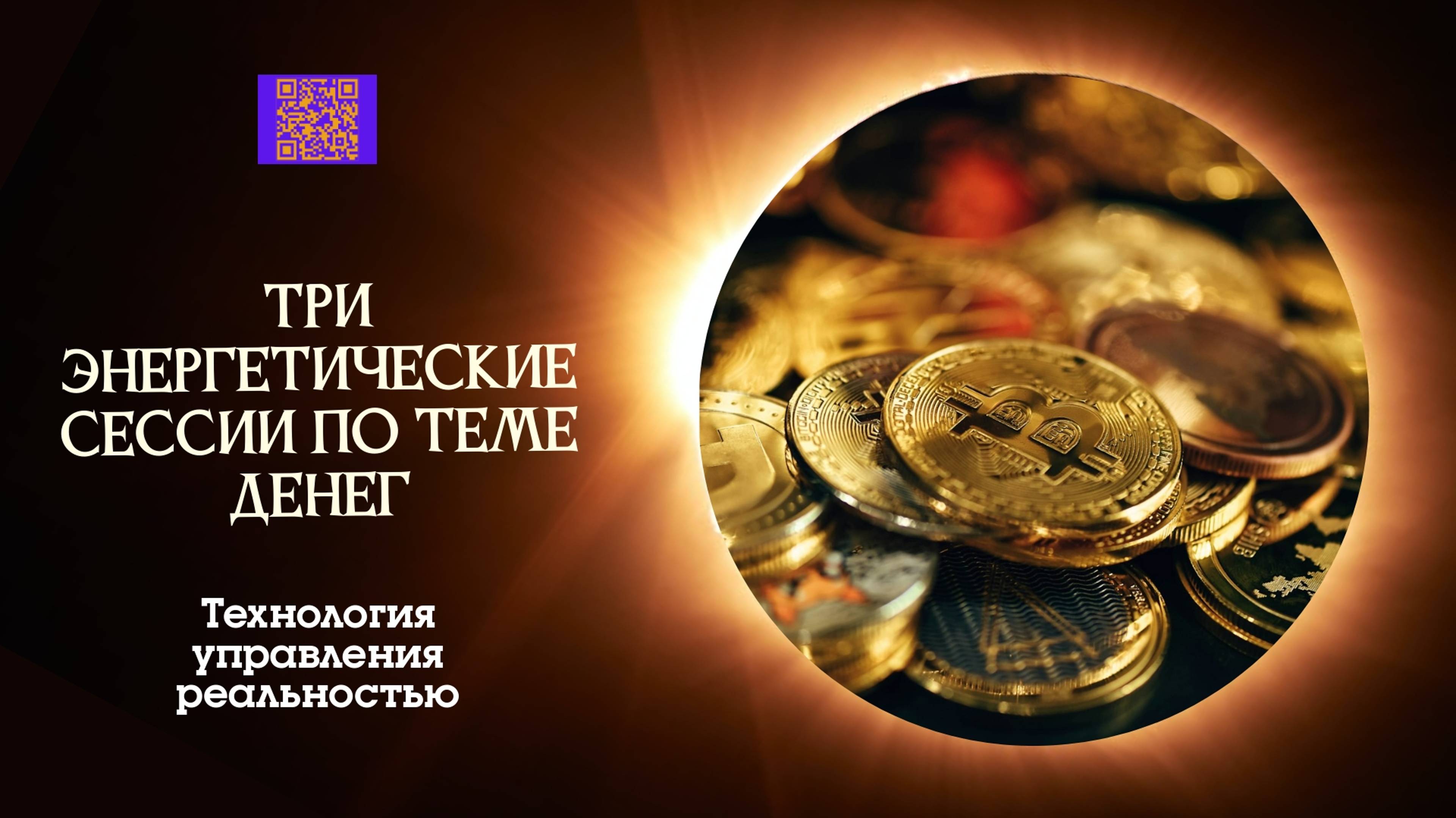 3 энергетические сессии по теме ДЕНЕГ 24-25-26 сентября 18.00 МСК #деньги #осознанность #тренинг