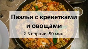 Паэлья с креветками и овощами