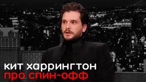 Кит Харрингтон про спин-офф, русс.суб.