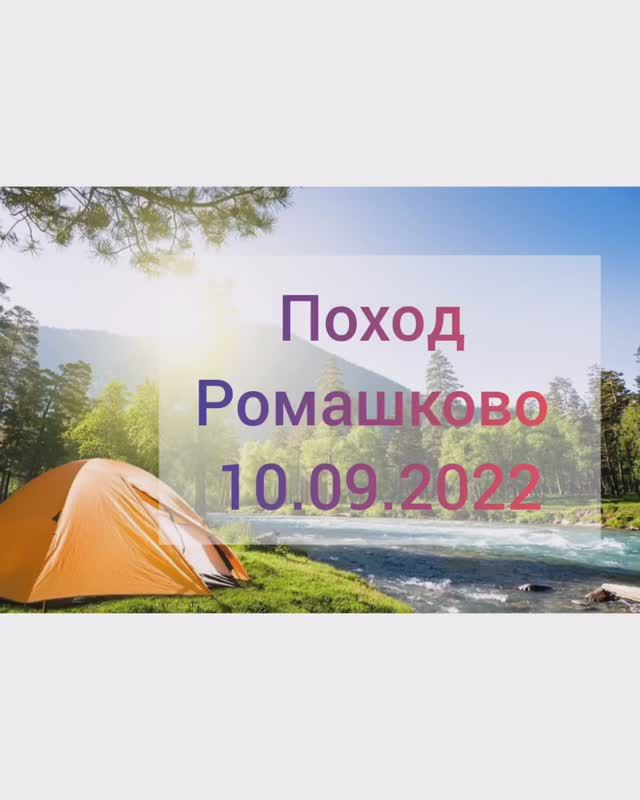 Выход в Ромашково с шестиклассниками  10 09 2022