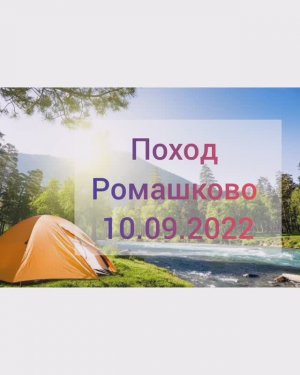 Выход в Ромашково с шестиклассниками  10 09 2022