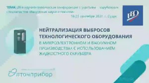 Нейтрализация выбросов технологического оборудования с использованием жидкостного скруббера