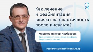 Реабилитация после инсульта |  Зачем лечить спастику?