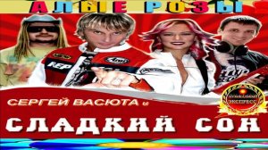 СЕРГЕЙ ВАСЮТА И СЛАДКИЙ СОН.АЛЫЕ РОЗЫ.