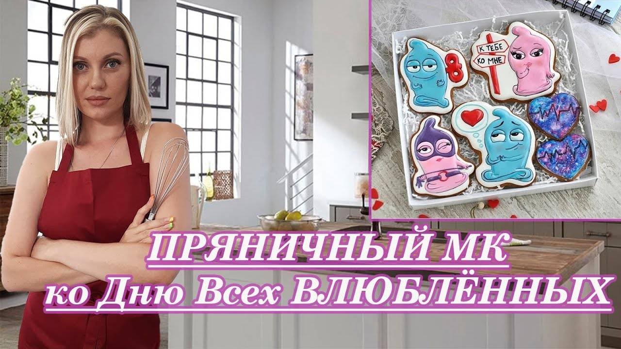 ПРЯНИЧНЫЙ МК ко Дню всех ВЛЮБЛЕННЫХ! _ НА 14 ФЕВРАЛЯ _ Пряники ко дню СВЯТОГО ВАЛЕНТИНА!