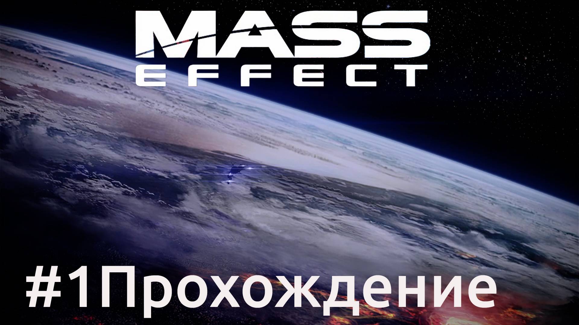 Mass Effect - 1 Иден Прайм