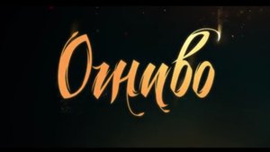 Огниво. Премьера
24 октября 2024 в России. Трейлер.