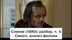 Сияние: разбор, ч. 4/4. Смысл, анализ фильма
