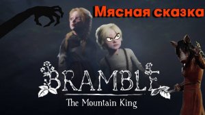 ЖУТКАЯ СКАЗКА И МИЛЫЕ ГНОМИКИ В ПЕЧАЛИ В ТЕМНОМ ЛЕСУ ► Bramble: The Mountain King #1