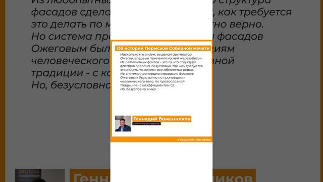 Геннадий Воженников об истории Пермской Соборной мечети