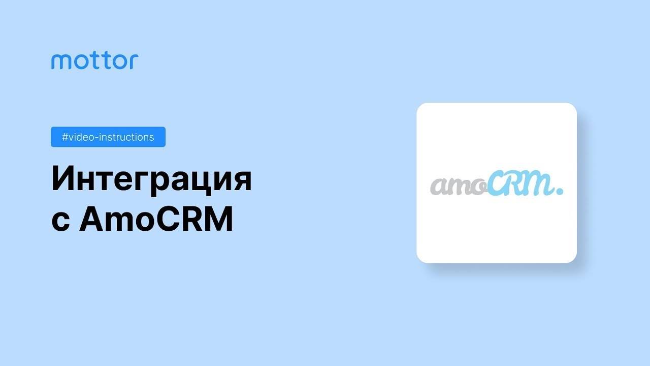 Интеграция с AmoCRM