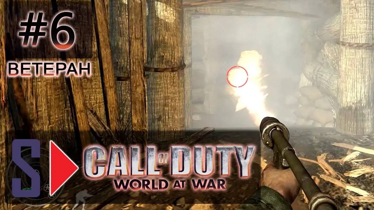 Call of Duty World at War (сложность ＂Ветеран＂) - #6 Выжигай их