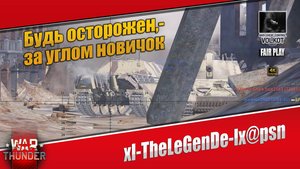 Будь осторожен - за углом НОВИЧОК | xl-TheLeGenDe-lx@psn | #warthunder
