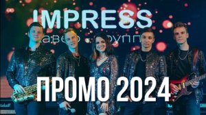 ГРУППА IMPRESS-ПРОМО 2024 🔥